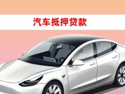 办理永年车辆抵押贷款需要什么条件，优势以及结清手续?