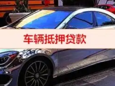 永年汽车抵押借款的额度如何确定？