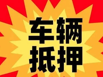 永年汽车抵押贷款利息一般是多少？
